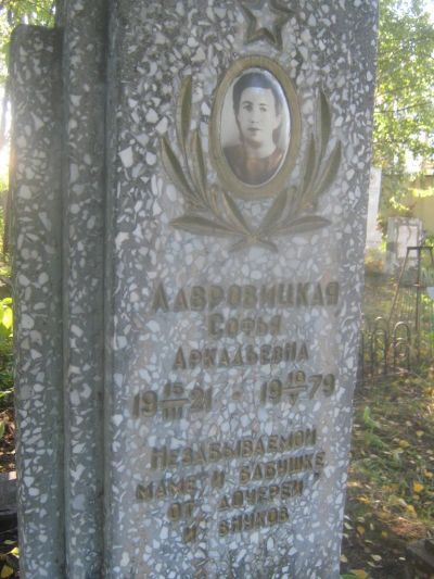 Лавровицкая Софья Аркадьевна
