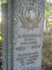 Лавровицкая Софья Аркадьевна, Пермь, Южное кладбище