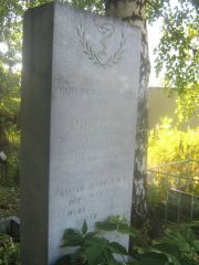 Рискина Ревекка Ильинишна, Пермь, Южное кладбище