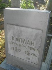 Каплан Сарра Моисеевна, Пермь, Южное кладбище