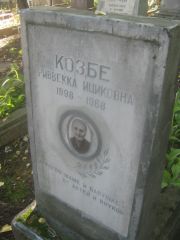 Козбе Риввека Ициковна, Пермь, Южное кладбище