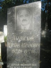 Талянский Изриал Абрамович, Пермь, Южное кладбище