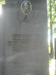 Фогель Самуил Абрамович, Пермь, Южное кладбище