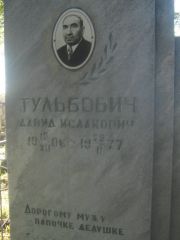 Тульбович Давид Исаакович, Пермь, Южное кладбище