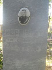 Израилит Гирш Наумович, Пермь, Южное кладбище