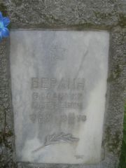 Берлин Владимир Матвеевич, Пермь, Южное кладбище