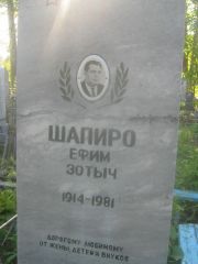 Шапиро Ефим Зотыч, Пермь, Южное кладбище