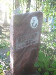 Кантор Лев Израилевич, Пермь, Южное кладбище
