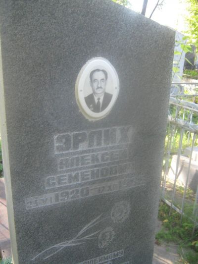 Эрлих Алексей Семенович