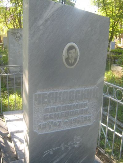 Черковский Владимир Семенович