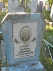 Таллер Анатолий Леонидович, Пермь, Южное кладбище