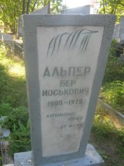 Альпер Бер Иоськович, Пермь, Южное кладбище