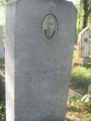 Келим Моисей Давыдович, Пермь, Южное кладбище