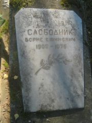 Слободник Борис Ефимович, Пермь, Южное кладбище