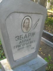 Збарж Абрам Григорьевич, Пермь, Южное кладбище