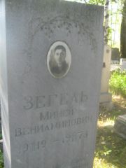Зегель Миней Вениаминович, Пермь, Южное кладбище