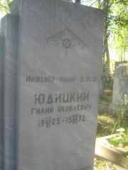 Юдицкий Гилий Яковлевич, Пермь, Южное кладбище