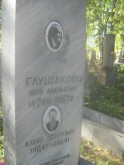 Глушаков Алеко Оскарович, Пермь, Южное кладбище