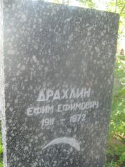 Драхаин Ефим Ефимович, Пермь, Южное кладбище