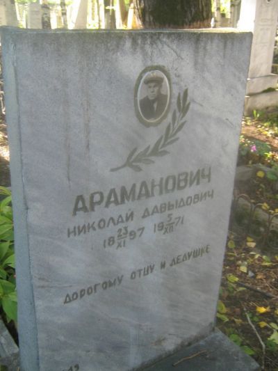 Араманович Николай Давыдович