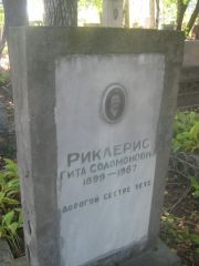 Риклерис Гита Соломоновна, Пермь, Южное кладбище