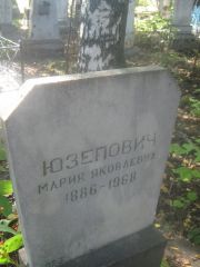 Юзепович Мария Яковлевна, Пермь, Южное кладбище