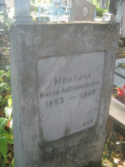 Меитина Минна Александровна