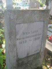 Меитина Минна Александровна, Пермь, Южное кладбище