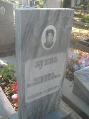 Зуева Фаина Моисеевна, Пермь, Южное кладбище