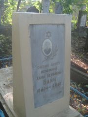 Байч Хана Лейбовна, Пермь, Южное кладбище