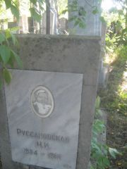 Руссаковская М. И., Пермь, Южное кладбище