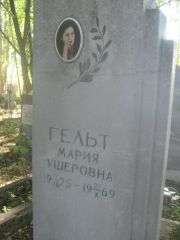 Гельт Мария Ушеровна, Пермь, Южное кладбище