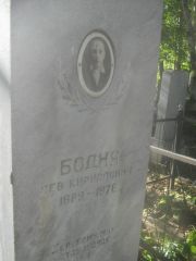 Бодня Лев Кириллович, Пермь, Южное кладбище