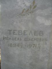 Тевелев Мендель Шлемович, Пермь, Южное кладбище