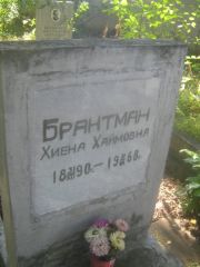 Брантман Хиена Хаймовна, Пермь, Южное кладбище