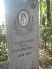 Каменецкая Мира Григорьевна, Пермь, Южное кладбище