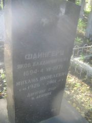 Фаингерц Михаил Яковлевич, Пермь, Южное кладбище