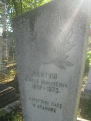 Лейтуш Евсей Моисеевич, Пермь, Южное кладбище