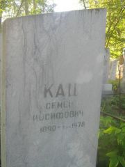 Кац Семен Иосифович, Пермь, Южное кладбище