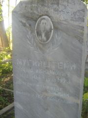 Могинштейн Яков Абрамович, Пермь, Южное кладбище