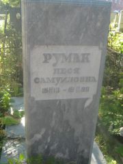 Румак Песя Самуиловна, Пермь, Южное кладбище