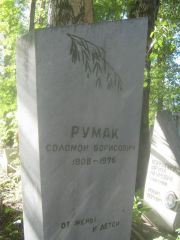 Румак Соломон Борисович, Пермь, Южное кладбище