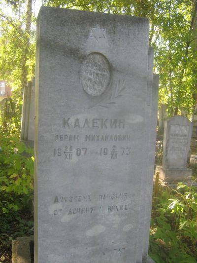 Калекин Абрам Михайлович