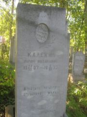 Калекин Абрам Михайлович, Пермь, Южное кладбище
