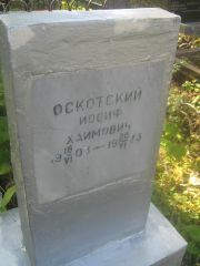 Оскотский Иосиф Хаймович, Пермь, Южное кладбище