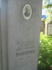 Быховский Борис Борисович, Пермь, Южное кладбище