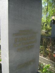 Карамзин Исай Абрамович, Пермь, Южное кладбище