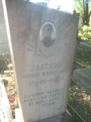 Златкин Иосиф Борисович, Пермь, Южное кладбище