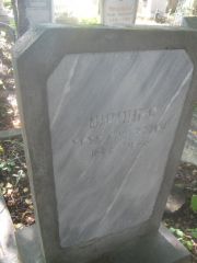 Шапиро Хана Лазаревна, Пермь, Южное кладбище
