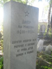 Динер Ида Моисеевна, Пермь, Южное кладбище